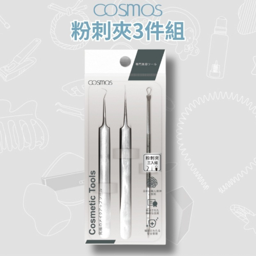 開發票 cosmos 粉刺夾三件組 (H34783)