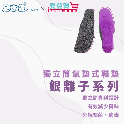 ?【足亦歡ZENTY】【台灣製】抗菌除臭奈米銀離子系列 腳痛剋星 爆款 鞋墊 鞋墊久站 運動鞋墊 除臭鞋墊 足弓墊