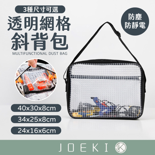 透明網格斜背包 加厚 背袋 側背包 工具包 包 透明袋 透明包 斜背包 防水工具包 無塵包【SN0922】