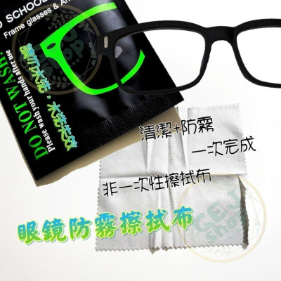 隨身眼鏡防霧擦拭布 非酒精非一次性 清潔除塵布防霧布 擦拭巾 擦拭布 防霧眼鏡布 手機擦拭布 手錶擦拭布