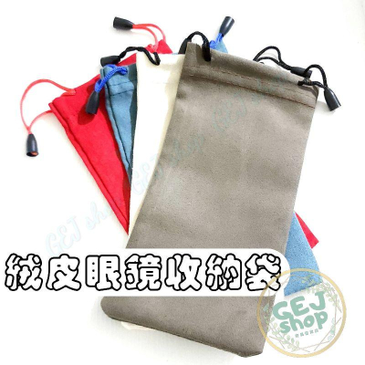 絨皮眼鏡收納袋 眼鏡袋 手機袋 適用於 太陽眼鏡 金屬眼鏡 板材眼鏡 手機收納袋