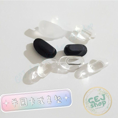 半圓橢圓卡式鼻墊 眼鏡鼻墊 眼鏡配件 眼鏡鼻托 無痕柔軟 舒適矽膠鼻墊 卡式鼻墊 卡式鼻墊