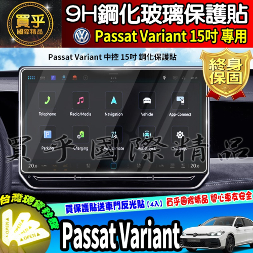 【現貨】福斯 Volkswagen Passat Variant 430 TSI 中控 15吋 鋼化 保護貼 車機