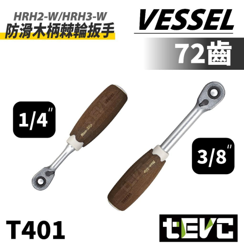 《tevc》日本 VESSEL 防滑 耐油 旋轉頭 棘輪板手 木柄手感 2分 3分 1/4＂ 3/8＂ 萬向 HRH