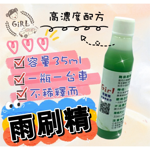 Girl??超濃縮雨刷精❤️不稀釋??‍♂️超濃縮??‍♀️一台車一瓶用量剛剛好??