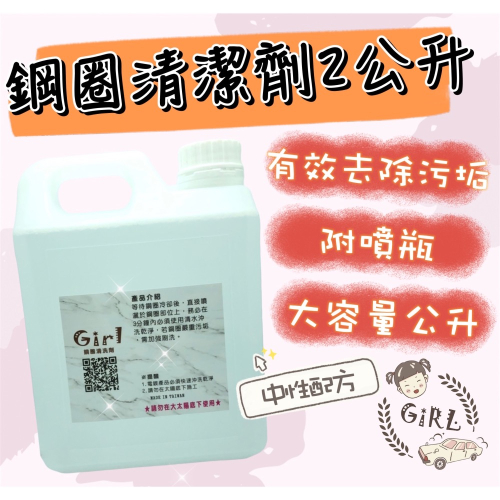 Girl?? 鋼圈清潔劑✨去除鋼圈髒污保護鋼圈減少刮痕