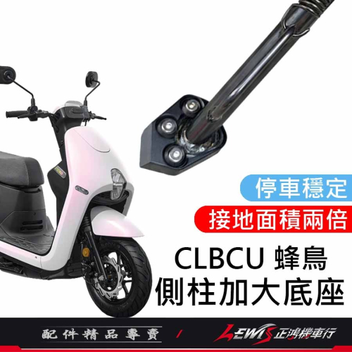 【正鴻機車行】側柱加大底座 側柱加大 CLBCU 側柱加大底座 CLBCU 蜂鳥 側柱加大座 側柱底座