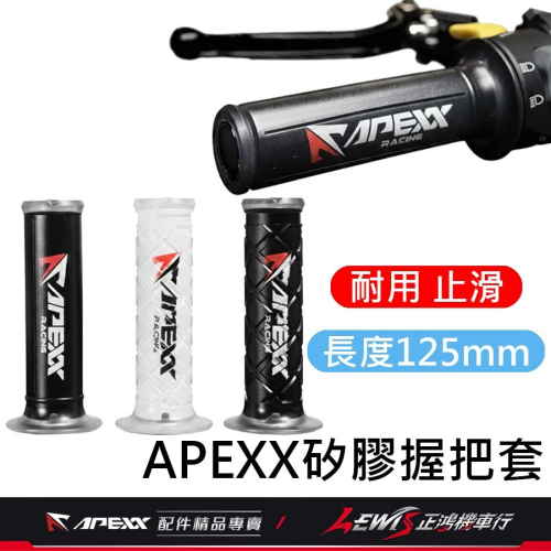 【正鴻機車行】APEXX 握把 握把套 手把套 機車握把 MMBCU JETSL DRG 勁戰