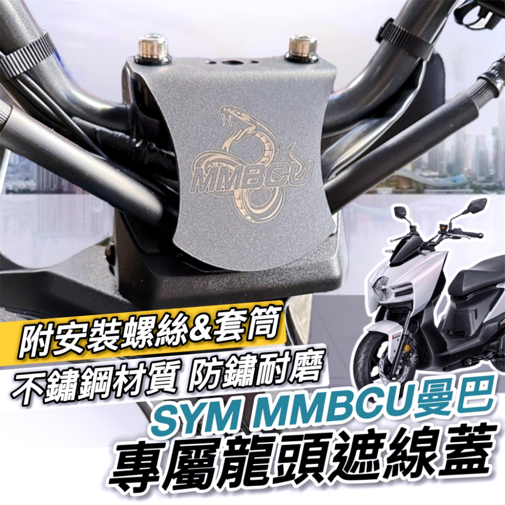 sym mmbcu遮線蓋【現貨?直上 附安裝螺絲&墊片】龍頭座 mmbcu 龍頭擋片 曼巴龍頭擋片 手機架 龍頭蓋 檔片
