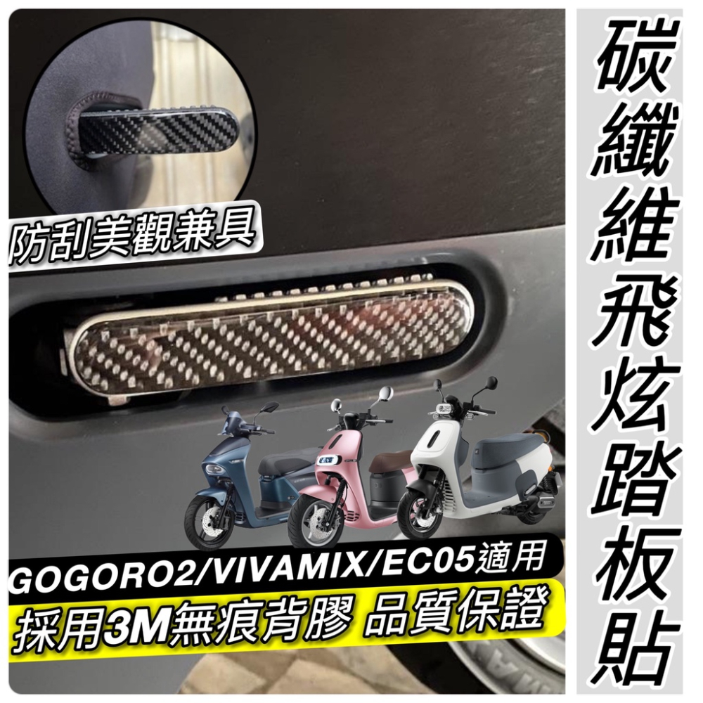【現貨?附3m背膠 好品質】真碳纖維 gogoro 飛旋踏板貼 gogoro2 s2 viva mix 飛炫踏板貼 側踢
