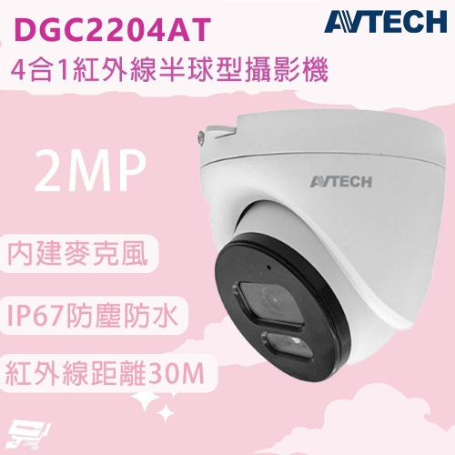 昌運監視器 AVTECH 陞泰 DGC2204AT(DGC2204MAT) 200萬 4合1紅外線半球攝影機 內建麥克風