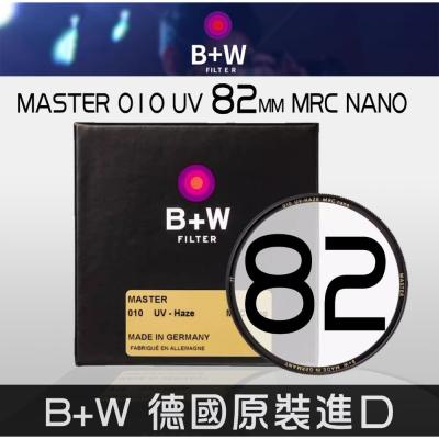 ✨B+W 德國原裝? MASTER 010 82mm UV 保護鏡 MRC nano 濾鏡 平輸 現貨✨專業攝影濾鏡 頂