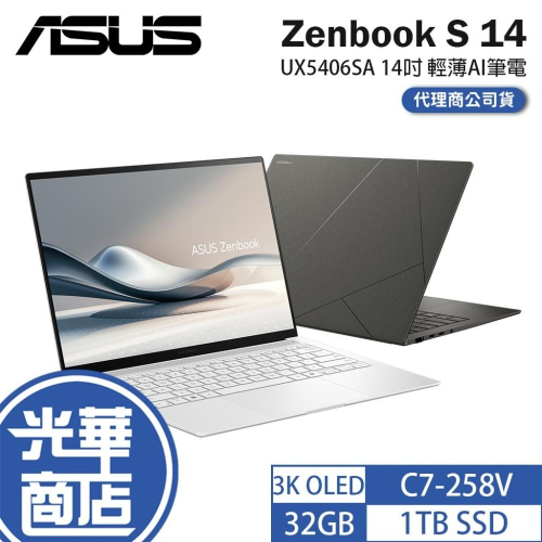ASUS 華碩 Zenbook S 14 (UX5406) UX5406SA 14吋 輕薄AI筆電 C7-258V 光華