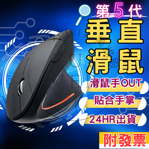 亞馬遜 熱銷 第五代 垂直滑鼠 直立滑鼠 人體工學滑鼠 有線滑鼠 AMAZON 熱銷款 美編 設計 工程師 人體工學