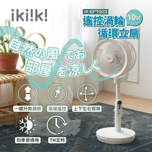 《ikiiki伊崎 遙控渦輪循環立扇 10吋》上下左右擺頭！定時！升降調結！循環扇 對流扇 電風扇 立扇【飛兒】
