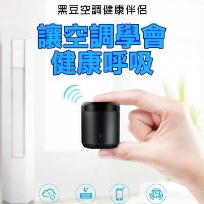 冷氣省電神器 Bestcon RM4C min智能家電遙控器 黑豆 BroadLink APP手機紅外線遠端萬用遙控器