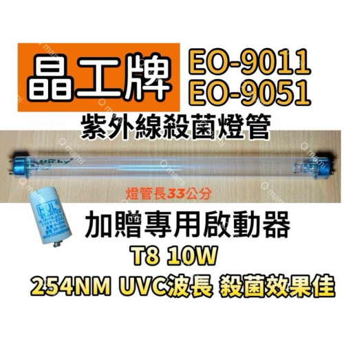 現貨 晶工牌烘碗機EO-9011 EO-9051紫外線殺菌燈 烘碗機UV燈管FL10W 贈7P啟動器FS-1P