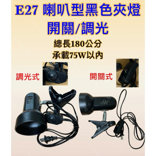 ?耀星照明 E27 喇叭 夾燈 開關線 調光線 夜市 飾品 擺攤 檯燈 寵物 保溫燈 燈夾 爬蟲燈 曬背燈 取暖燈