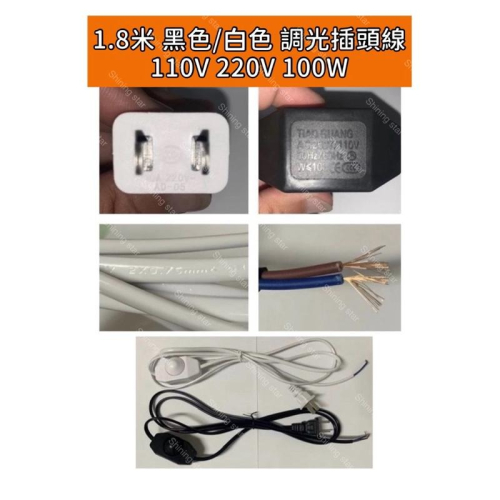 ?耀星照明 120V 220V 100W 調光插頭線 開關線 電源線 調光線 檯燈 鎢絲燈泡（黑色/白色）