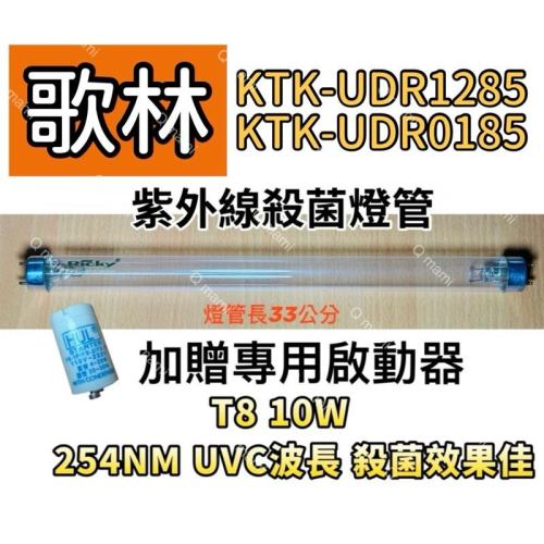 現貨 歌林烘碗機殺菌燈管 KTK-UDR1285 KTK-UDR0185紫外線殺菌燈管FL10W 贈7P啟動器FS-1P