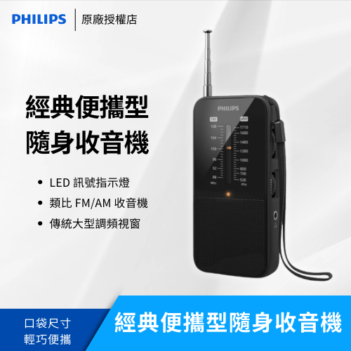 Philips GO系列 TAR1509 經典便攜型隨身收音機｜冒險就此展開