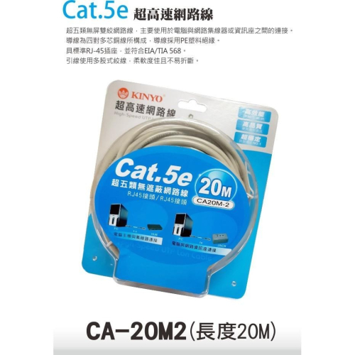 含稅全新原廠保固一年KINYO白色20米超高速超五類無屏雙絞網路線(CA-20M2)