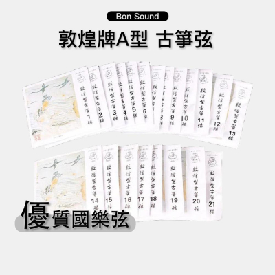 【BS】現貨 附發票 正品 敦煌牌 A型 敦煌型 古箏弦 演奏型古箏弦 1-21弦 散弦