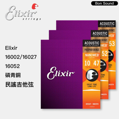 【BS】美國製 原廠公司貨 Elixir 16002 16027 16052 磷青銅 民謠吉他弦 NANOWEB 吉他弦