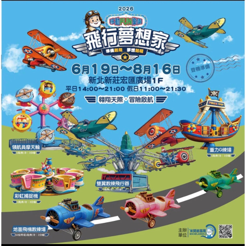 【新北】移動FUN樂園 飛行夢想家 優惠票 大人小孩均一價(平假日皆可使用)▪️王子媽親子票LINE:@m588