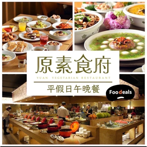 原素食府 午餐 晚餐 下午茶 餐券