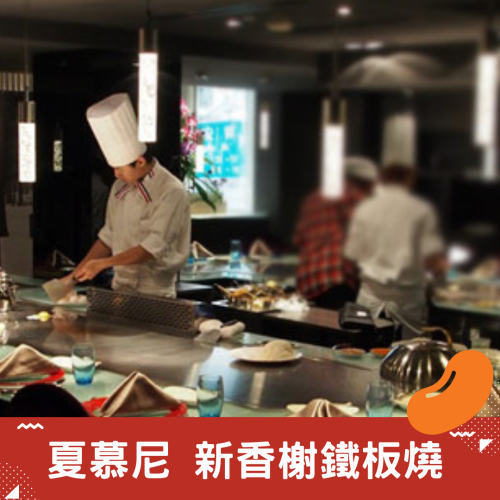 夏慕尼鐵板燒餐券/商品券 平假日通用