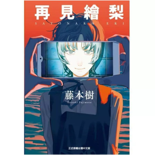再見繪梨 首刷限定版 作者：藤本樹 漫畫