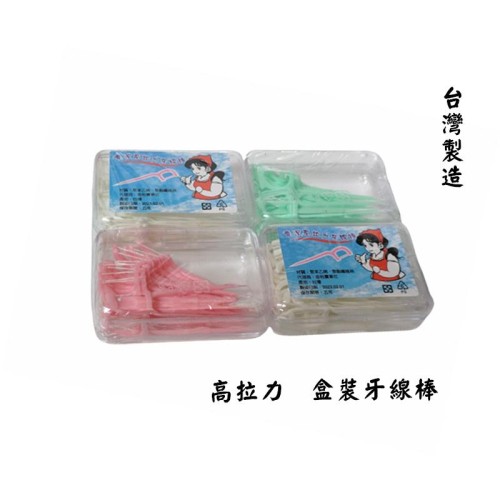 【百貨商城】 台灣製造 盒裝牙線 牙線棒 清潔 牙籤 隨身盒 便利 高拉力 四盒組 包包小物