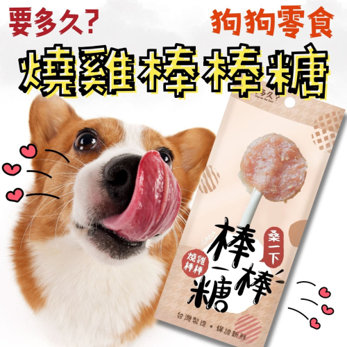 要多久? 燒雞棒棒 雞肉棒棒糖 燒雞棒棒糖 寵物零食 狗零食 耐咬零食 犬零食 狗狗棒棒糖 單隻販售