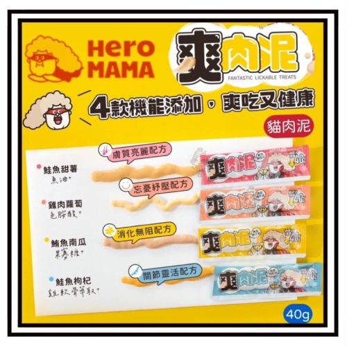 ~Petroyal~【HeroMama】 爽肉泥 一包4入 10g/條 貓零食 貓肉泥 肉泥條 爽肉泥 heromama