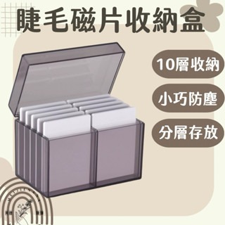 現貨 磁吸睫毛 睫毛磁吸片收納盒 磁吸片 10層收納 美睫磁吸片 睫毛磁片 條裝睫毛收納 睫毛收納 美睫材料 美睫娜娜