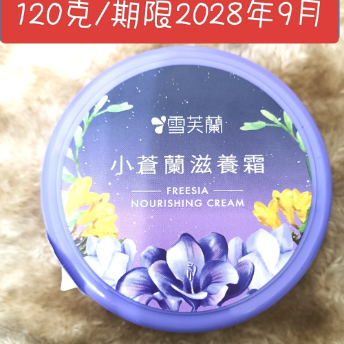 雪芙蘭滋養霜120g 小蒼蘭滋養霜
