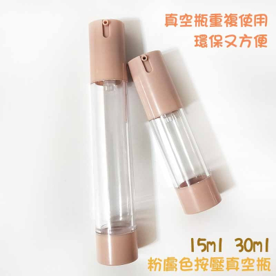 ●超美!15ml/30ml淺粉色真空透明按壓分裝瓶~平頭外置口乳液瓶/精華液/保養品/旅行收納按壓式乳液 真空瓶 壓瓶
