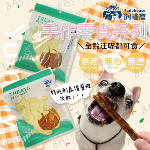 飼糧倉 手作零食系列 常溫零食 寵物零食 肉條 肉乾 雞肉乾 狗零食 貓零食