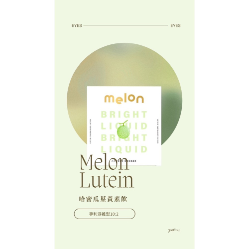 ?Melon專利游離型葉黃素飲? 保護靈魂之窗? 全年齡可飲用❤️