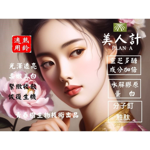 美人計-熟齡肌專用緊緻養顏皂-A計畫