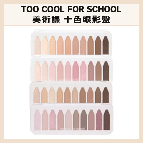 too cool for school｜美術課 十色眼影盤 調色盤 淡雅 柔軟 腮紅 眼影 修容｜DBK生活美學｜