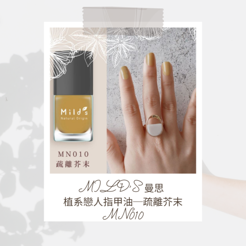 【奶茶雜貨】MILD＇S曼思 植系戀人指甲油─疏離芥末MN010