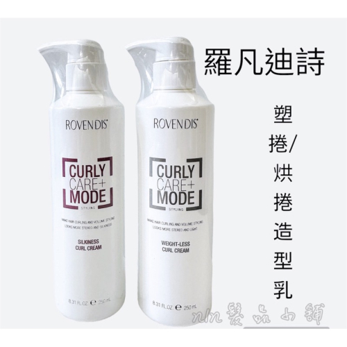 ￼?Rovendis 羅凡迪詩 塑捲造型乳 烘捲造型乳 250ml