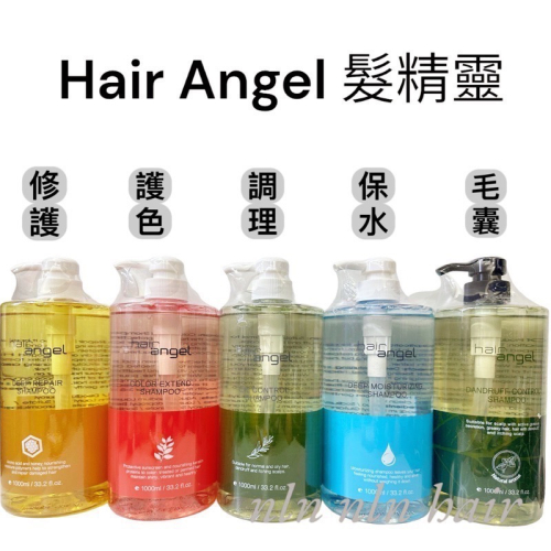 hair angel 髮精靈 正品公司貨 調理洗髮精 毛囊洗髮精 鎖色鎖水洗髮精 修護洗髮精/控油/保濕/護色
