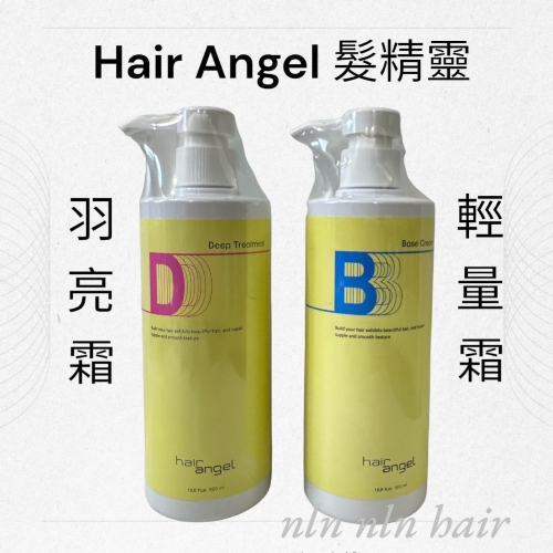 ￼?Angel髮精靈 羽亮霜 雁飛霜 輕亮霜 500ml護髮 保濕