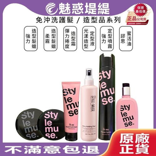 【魅惑堤緹?】ATS 艾緹絲 謬思蜜活油 彈力捲度造型霜 強力定型噴霧 柔霧 強力 造型髮蠟 桑多麗 公司貨