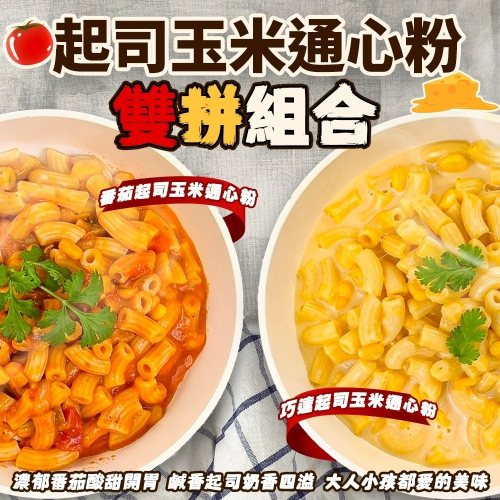金品通心粉 番茄起司/巧達起司(每包250g±10%) 起司通心粉 玉米通心粉 巧達通心粉 番茄通心粉