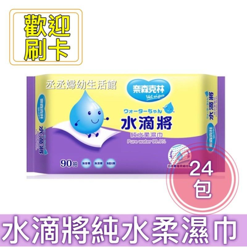 『限今日付款』奈森克林 水滴將純水柔濕巾90抽x24包