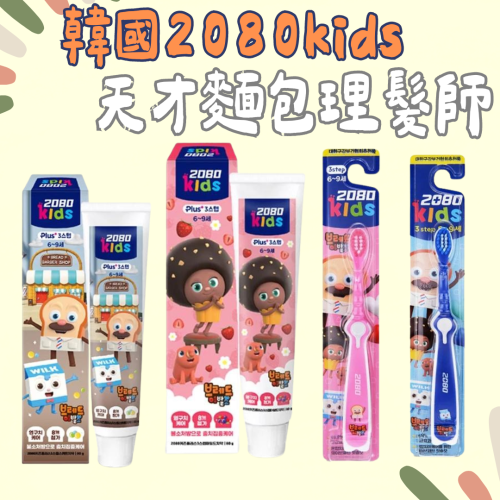 韓國2080kids 天才麵包理髮師 兒童牙刷 兒童牙膏 密泡蘇打/綜合莓果